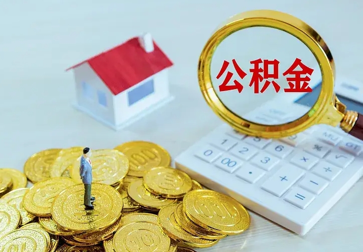 兰州离职提取公积金条件（兰州离职提取公积金条件是什么）